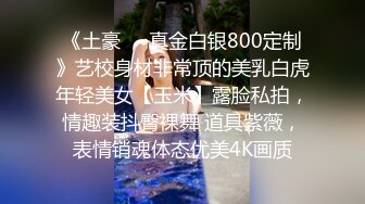 《土豪❤️真金白银800定制》艺校身材非常顶的美乳白虎年轻美女【玉米】露脸私拍，情趣装抖臀裸舞 道具紫薇，表情销魂体态优美4K画质