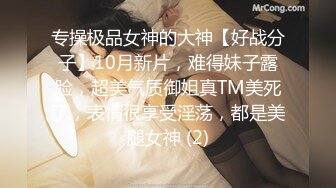 专操极品女神的大神【好战分子】10月新片，难得妹子露脸，超美气质御姐真TM美死了，表情很享受淫荡，都是美腿女神 (2)