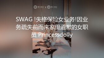 SWAG !失格保险女业务!因业务疏失前而来家里道歉的女职员 Princessdolly