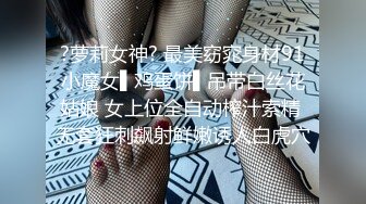 ?萝莉女神? 最美窈窕身材91小魔女▌鸡蛋饼▌吊带白丝花姑娘 女上位全自动榨汁索精 无套狂刺飙射鲜嫩诱人白虎穴