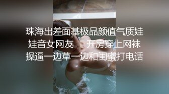 珠海出差面基极品颜值气质娃娃音女网友❤️开房穿上网袜操逼一边草一边和闺蜜打电话