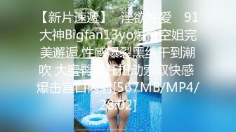 【新片速遞】✿淫欲性爱✿ 91大神Bigfan13yo爆肏空姐完美邂逅 性感爆裂黑丝干到潮吹 大蜜臀疯狂扭动索取快感 爆击宫口内射[567MB/MP4/28:02]