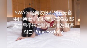 SWAG 经典收藏系列五无套中出特辑！解锁率最高兔女郎黑丝吊带袜羞耻淫穴清洗国语对白 Princessdolly