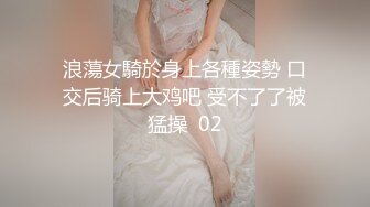 浪蕩女騎於身上各種姿勢 口交后骑上大鸡吧 受不了了被猛操  02