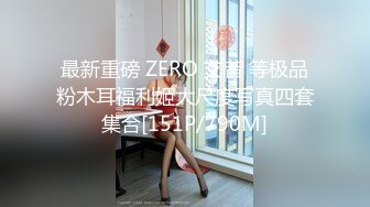 最新重磅 ZERO 艾昔 等极品粉木耳福利姬大尺度写真四套集合[151P/790M]