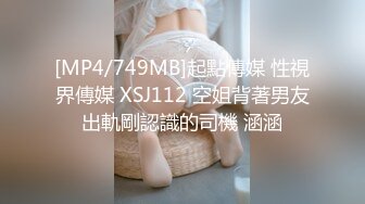 [MP4/749MB]起點傳媒 性視界傳媒 XSJ112 空姐背著男友出軌剛認識的司機 涵涵