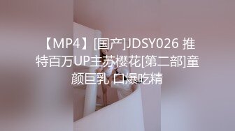 【MP4】[国产]JDSY026 推特百万UP主苏樱花[第二部]童颜巨乳 口爆吃精